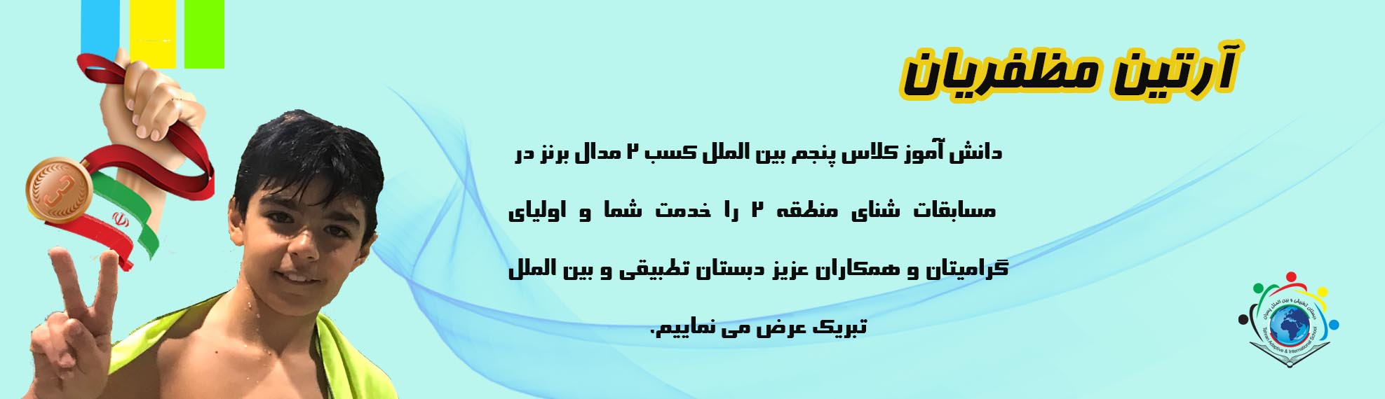مفتخر به کسب دو  مدال برنز در مسابقات شنا در سطح منطقه