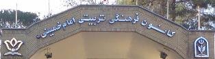 کانون فرهنگی تربیتی امام خمینی(تئاتر گیشا)