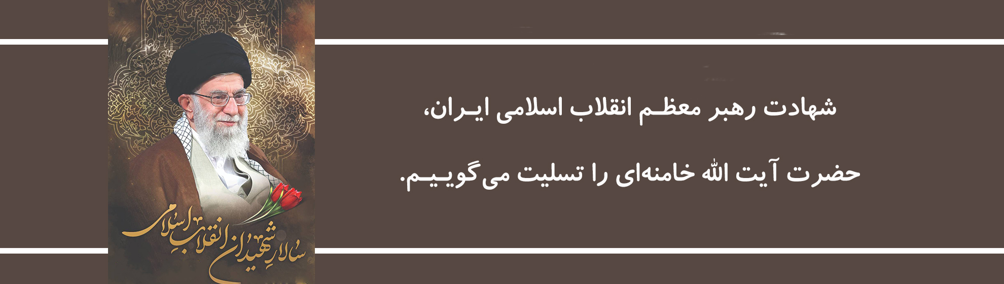شهادت رهبر فرزانه انقلاب تسلیت