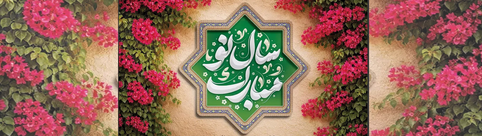 نوروز مبارک