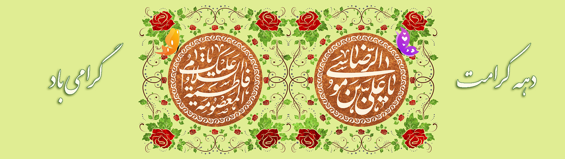 دهه کرامت مارک