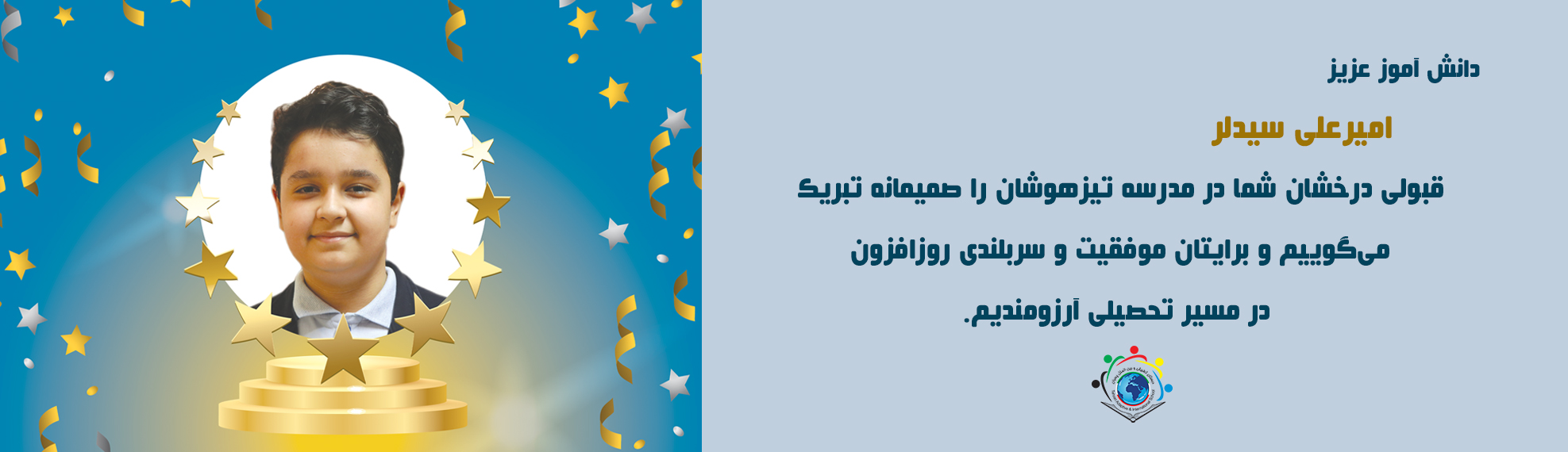 کسب موفقیت در آزمون تیزهوشان توسط دانش آموز سیدلر