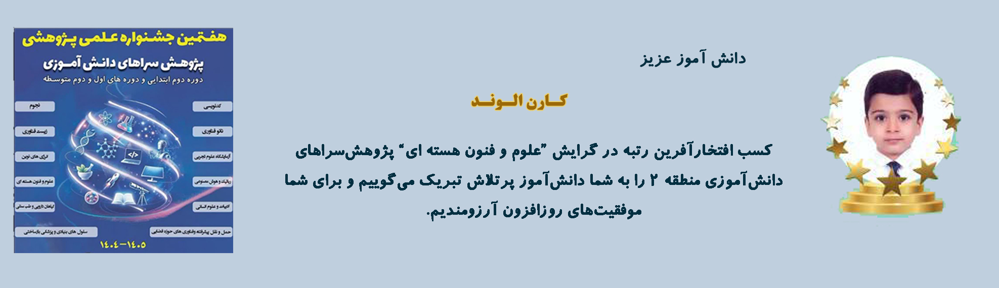 کسب رتبه در مسابقات پژوهش سراها گرایش علوم و فنون هسته ی