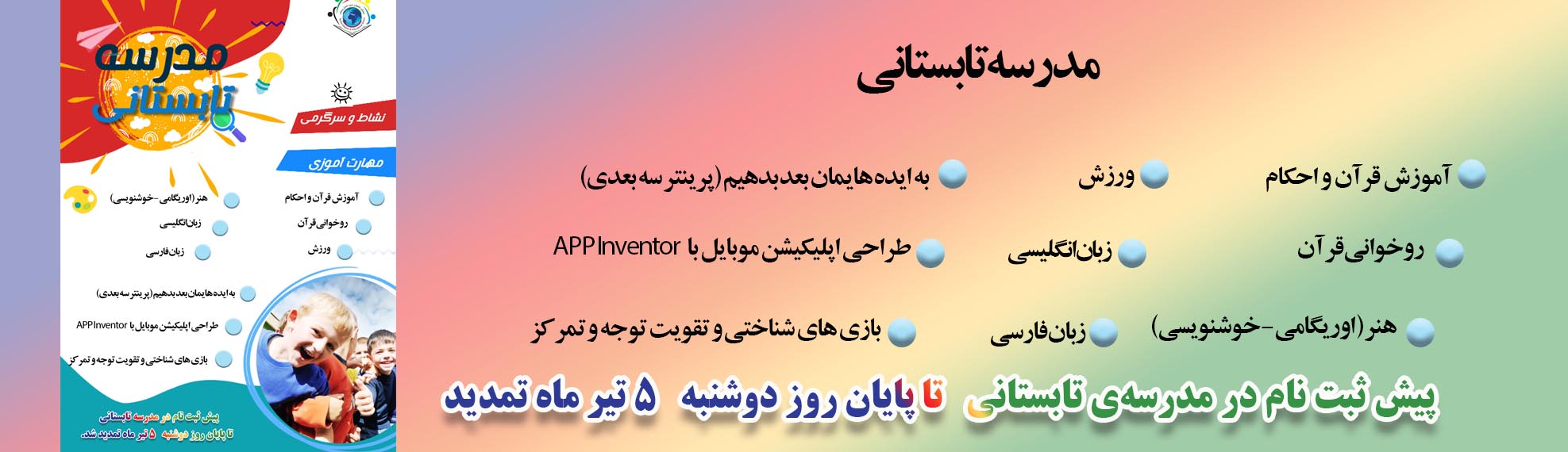 مدرسه تابستانی
