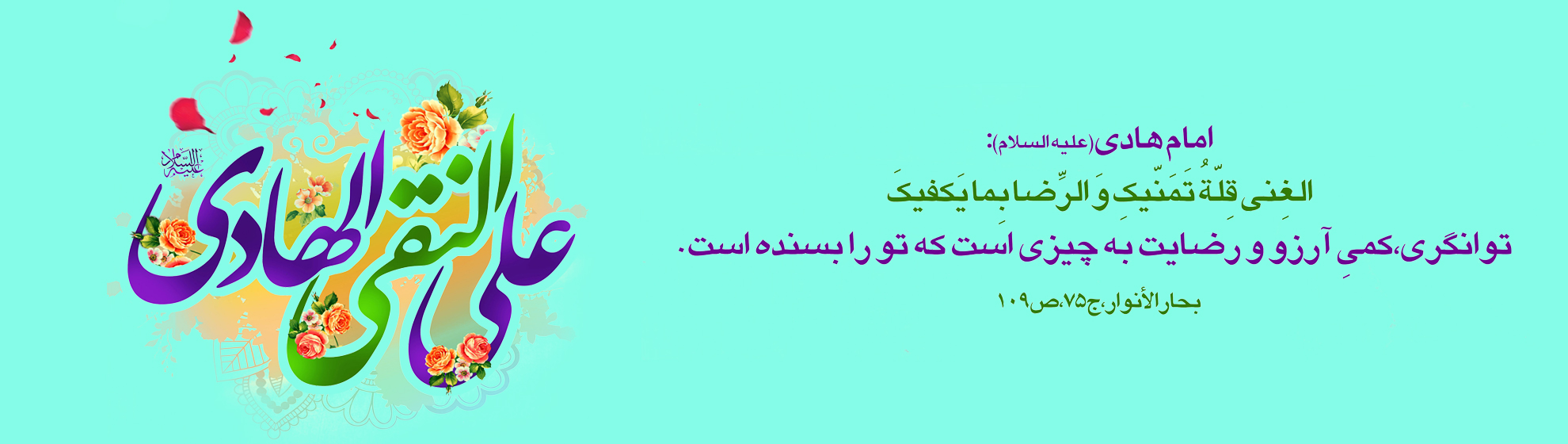 میلاد امام هادی (ع) مبارک باد