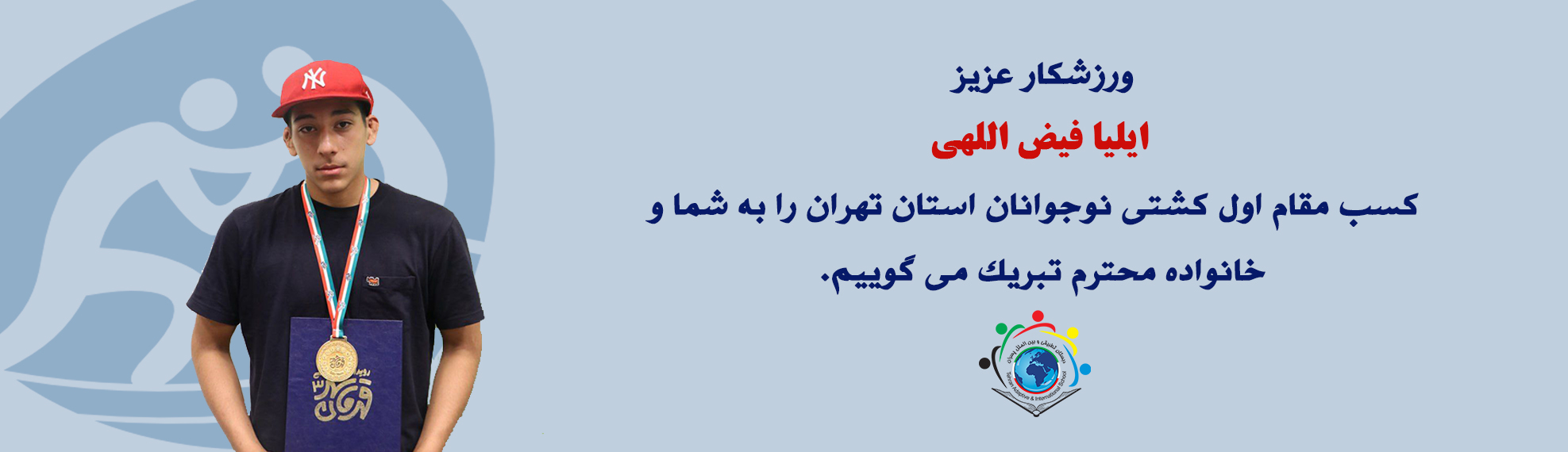 کسب مقام اول کشتی نوجوانان استان تهران توسط ایلیا فبض اللهی