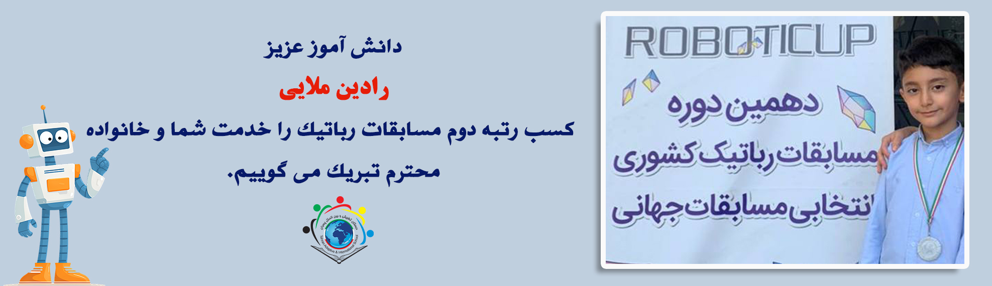 کسب رتبه دوم مسابقات رباتیک توسط دانش آموز
