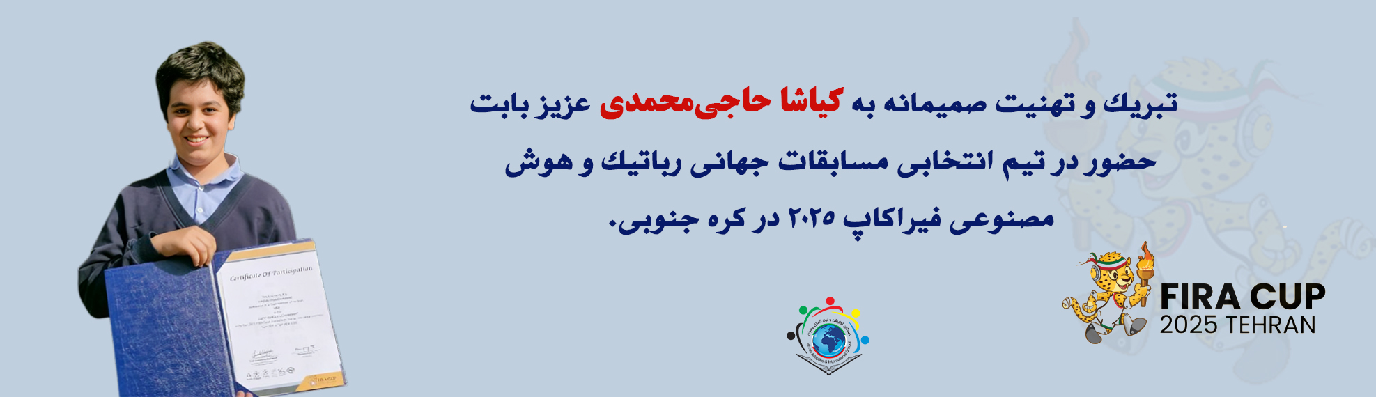 تبریک و تهنیت صمیمانه به کیاشا حاجی‌محمدی عزیز بابت حضور در تیم انتخابی مسابقات جهانی رباتیک