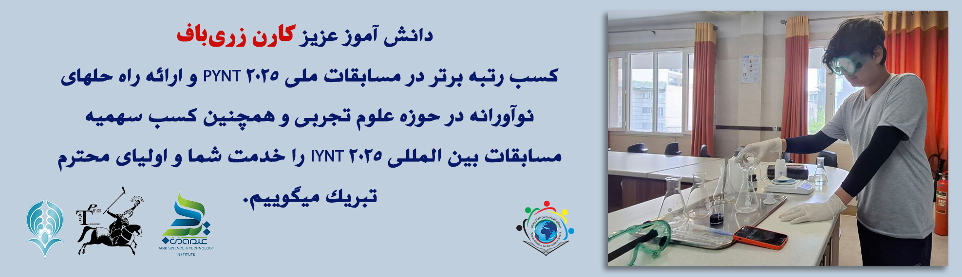 کسب رتبه برتر در مسابقات ملی PYNT 2025 و ارائه راه حلهای نوآورانه توسط دانش آموز کارن زری باف
