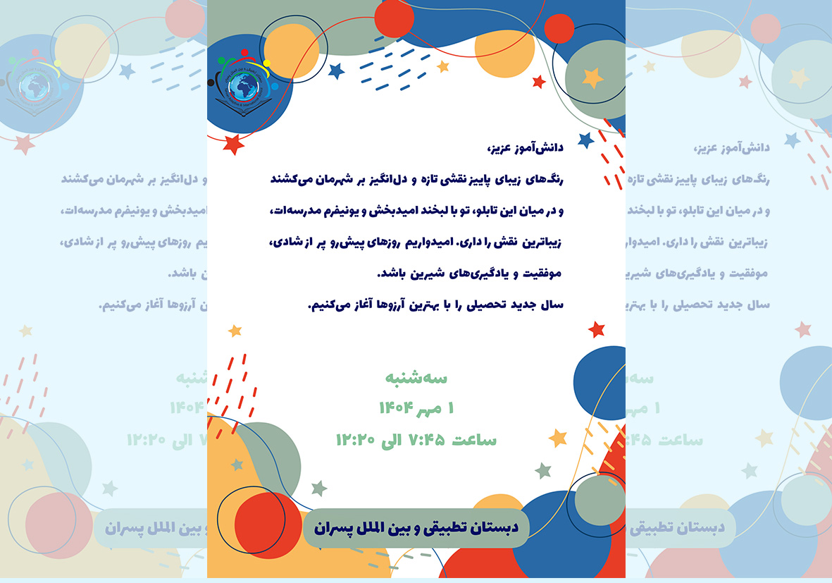 آغاز بهار تعلیم و تربیت مبارک