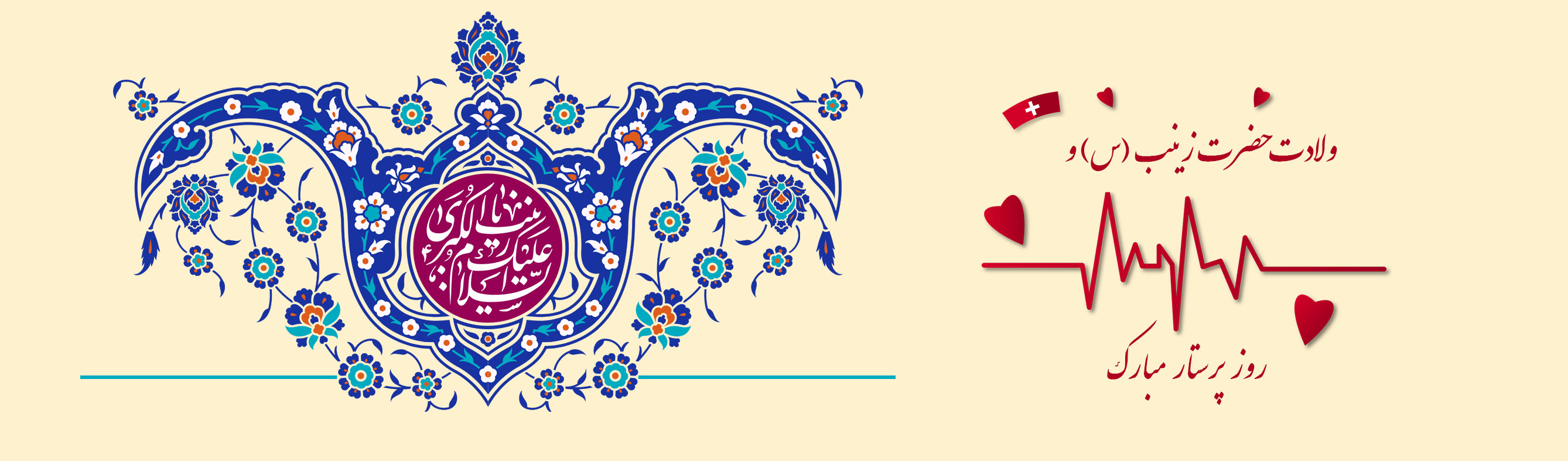 ولادت حضرت زینب و روز پرستار مبارک