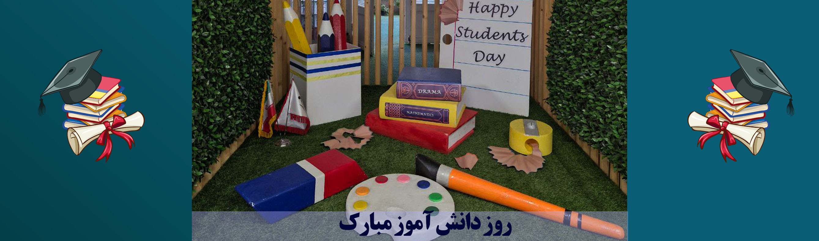 روز دانش آموز گرامی باد