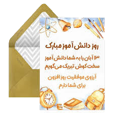 روز دانش آموز گرامی باد