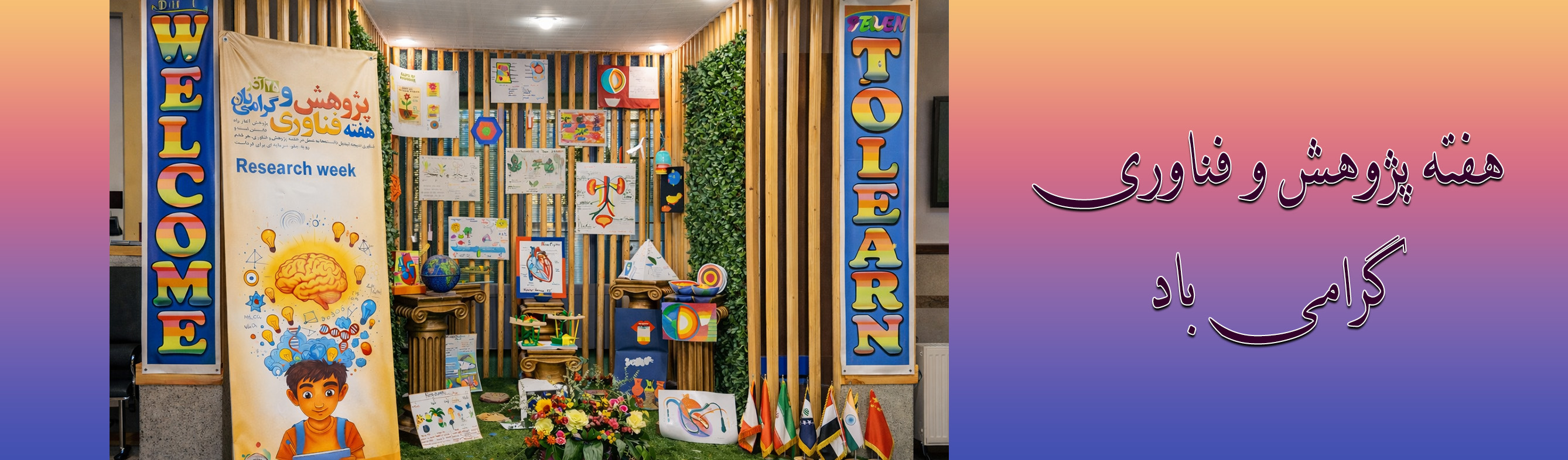 هفته پژوهش و فناوری گرامی باد