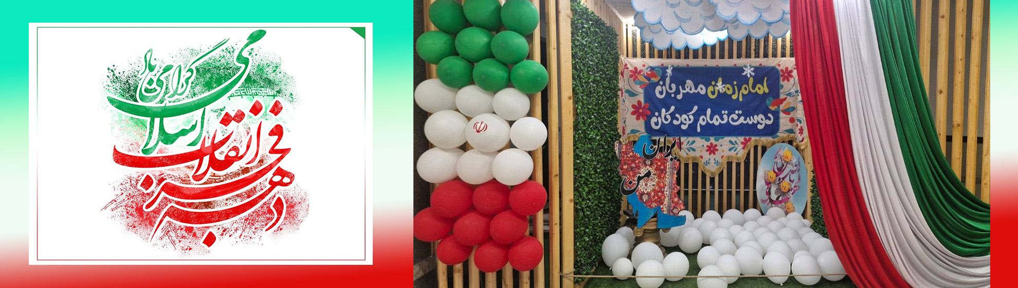 گرامیداشت دهه فجر